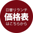 日替りランチ価格表